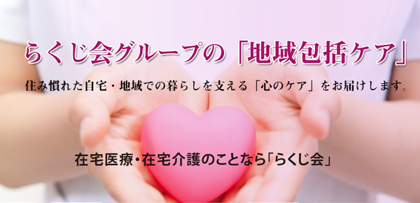 らくじ会グループ
