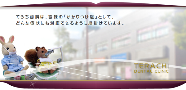 てらち歯科